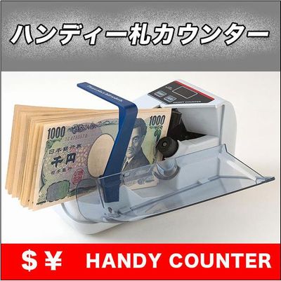 高速でお札を数える!コンパクトで持ち運びに便利なハンディー札カウンター