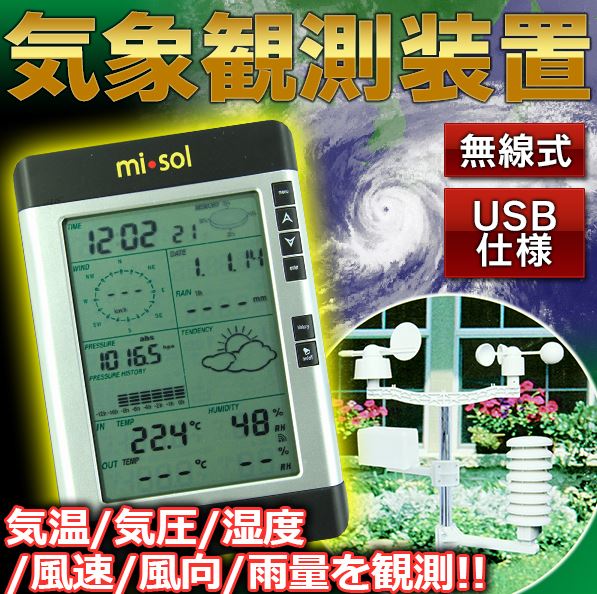 無線式 気象観測装置 USB仕様