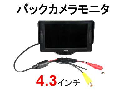 4.3インチハイビジョンスクリーン車載モニター