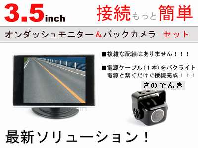 3.5インチオンダッシュモニター&バックカメラセット
