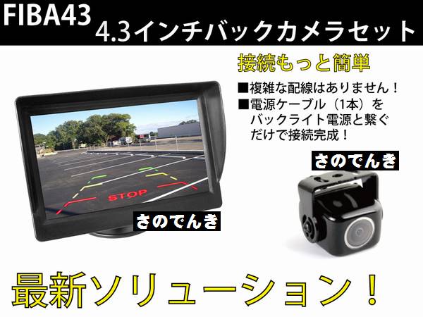 4.3インチオンダッシュモニター&バックカメラセット