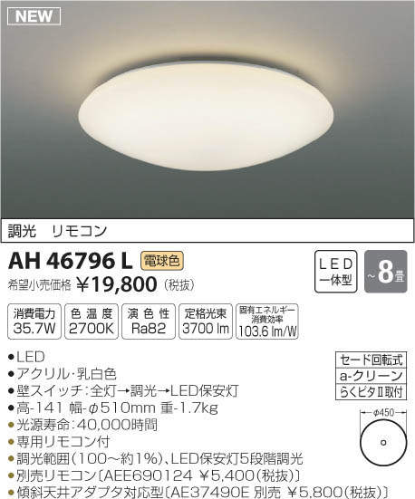 コイズミ LED調光シーリング KAH46796L KAH46797L