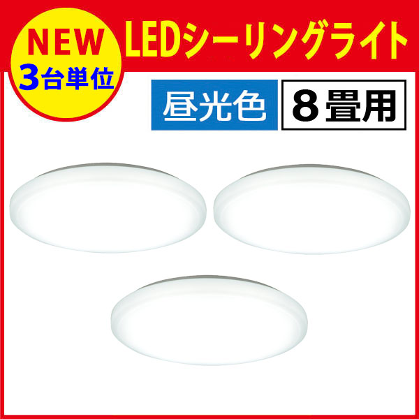 オーム電機 LEDシーリングライト(8畳用/35W/昼光色) 3台セット LE-Y35D8K-W1