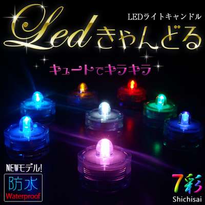 【防水】LED ライトキャンドル（光る ロウソク）蝋燭 インテリア照明