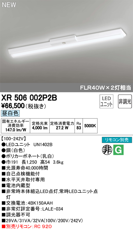 オーデリック 非常灯FLR40W×2灯相当 XR506002P2BS