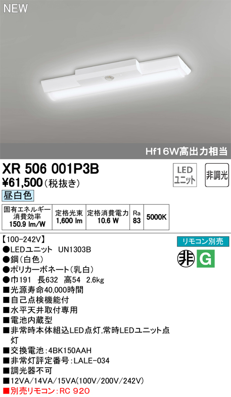 オーデリック 非常灯Hf16W×1灯相当 XR506001P3BS