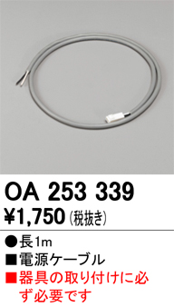 オーデリック ハイパワースリムタイプ用 適合電源ケーブル(1m) OA253339 S
