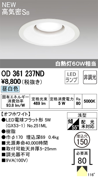 オーデリック LED電球型ダウンライト 非調光 150φ 白熱灯60W相当 OD361237ND S他