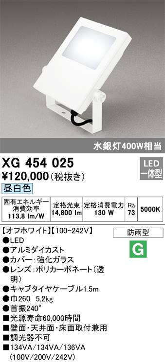 オーデリック 屋外用LEDハイパワー投光器 水銀灯400W相当 XG454025 S他