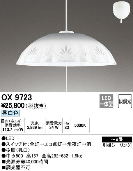 オーデリック OX9723S 8畳用