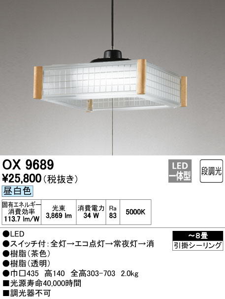 オーデリック OX9689S 8畳用