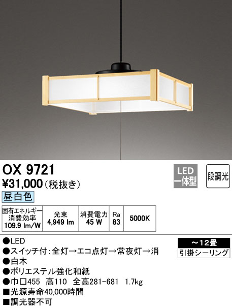 オーデリック OX9721S 12畳用