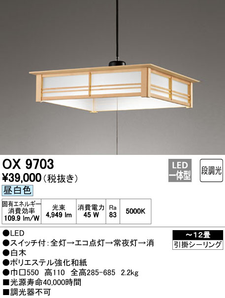 オーデリック OX9703S 12畳用