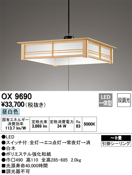 オーデリック OX9690S 8畳用