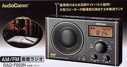 OHM　AM/FM 書斎ラジオ AD-F950N