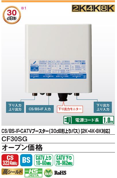 CS/BS-IF･962MHz帯双方向 CATV混合ブースター（30dB型上りパス,4K･8K対応） DXアンテナ社 CF30SG