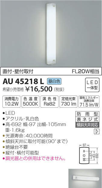 コイズミ LED防雨型ウォールライト KAU45218L