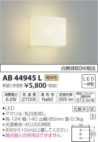 コイズミ LEDブラケット 壁面用 KAB44945L