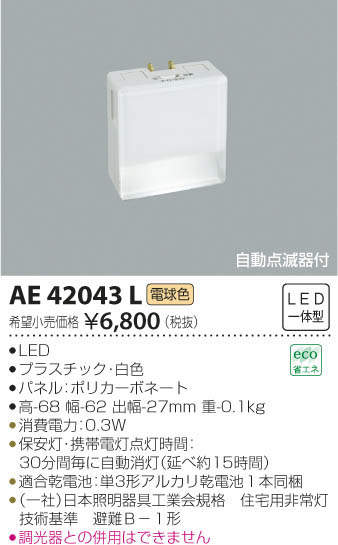 コイズミ LEDフットライト KAE42043L