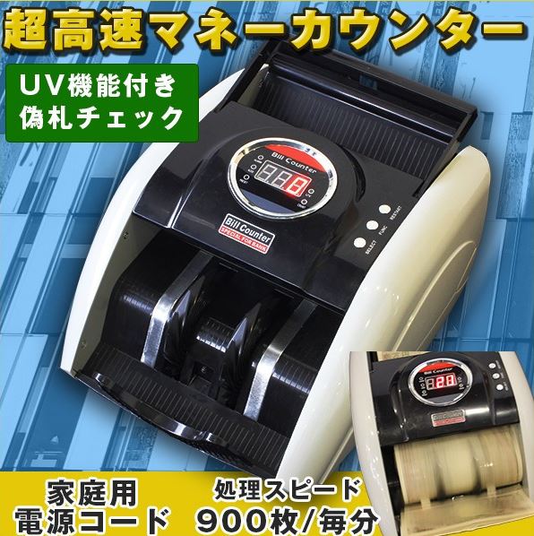 マネーカウンター UV機能 偽札チェック 日本円 米ドル 超高速 デジタル表示