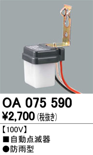 オーデリック 自動点滅器 OA075590 S