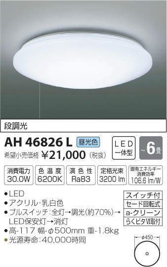 コイズミ LED段調光シーリング KAH46826L