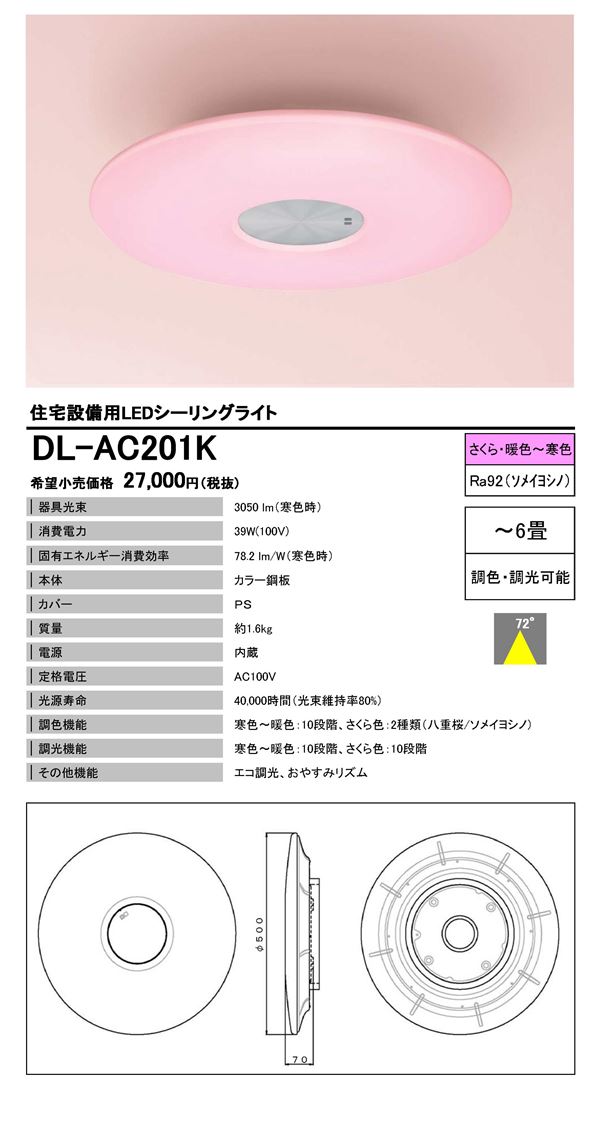 SHARP LEDシーリングライトさくら色照明 DL-AC201K