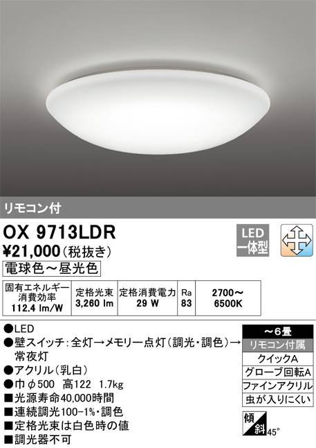 オーデリック 調光・調色タイプ OX9713LDRS