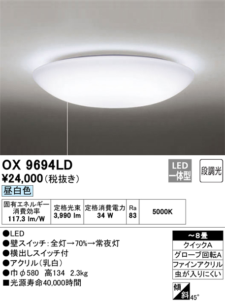 オーデリック 段調光タイプ OX9694LDS