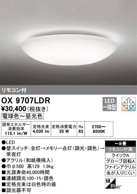 オーデリック LEDシーリングライト 調光・調色タイプ OX9707LDRS