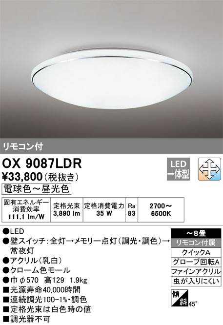 オーデリック 調光･調色タイプ OX9087LDRS