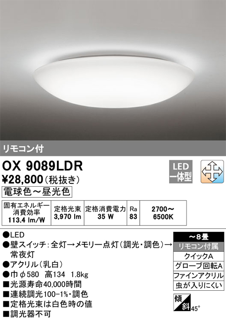 オーデリック 調光･調色タイプ OX9089LDRS