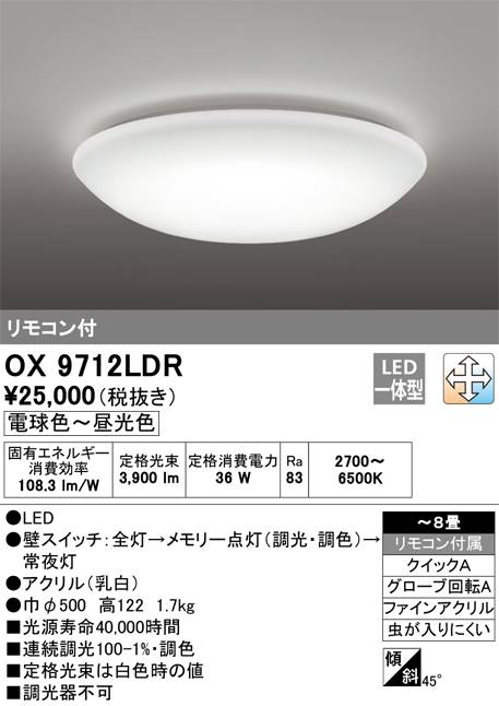 オーデリック 調光・調色タイプ OX9712LDRS