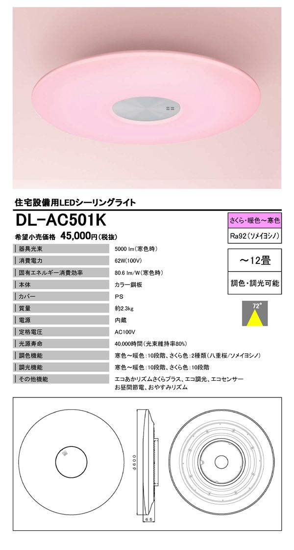 SHARP LEDシーリングライトさくら色照明 DL-AC501K