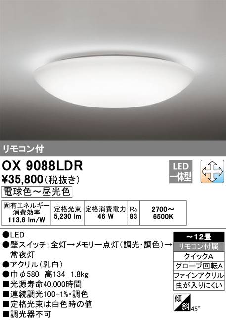 オーデリック  調光･調色タイプ OX9088LDRS
