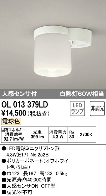 オーデリック 小型LEDシーリングライト 白熱灯60W相当 人感センサ付 OL013379LDS