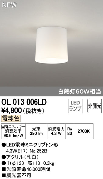 オーデリック 小型LEDシーリングライト 白熱灯60W相当 OL013006LDS