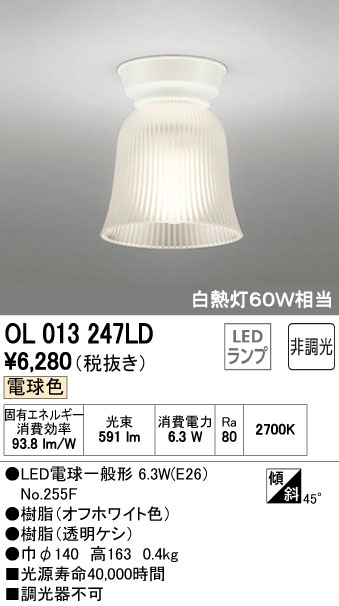 オーデリック 小型LEDシーリングライト 白熱灯60W相当 OL013247LDS