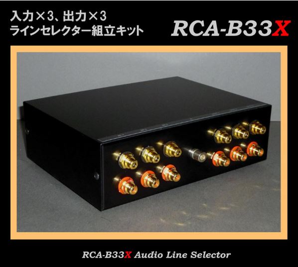 オーディオ・ラインセレクター RCA-B33X 3台