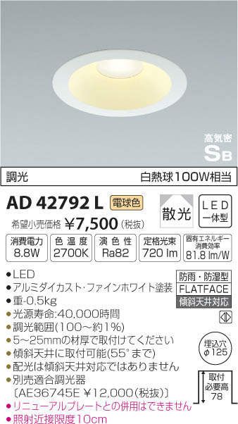 コイズミ LEDΦ125ダウンライト 調光タイプ 白熱球100W相当 KAD42792L他