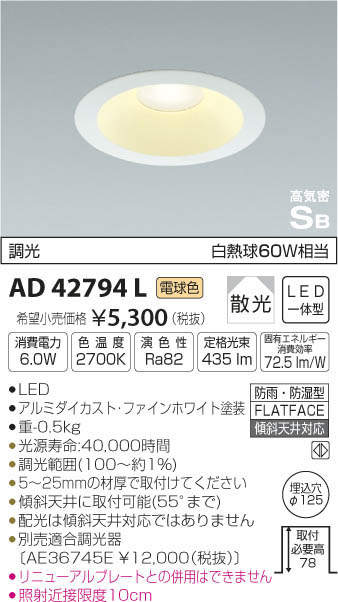 コイズミ LEDΦ125ダウンライト 調光タイプ 白熱球60W相当 KAD42794L他