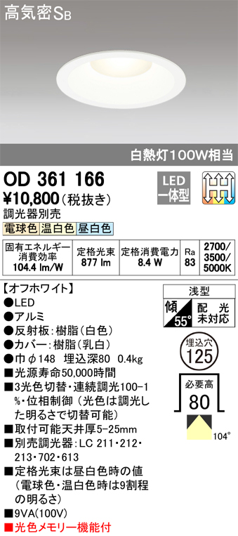 オーデリック 光色切替調光（3色） 白熱灯100W相当 OD361166 S