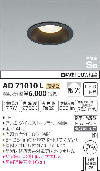 コイズミ  LEDΦ100ダウンライト ON-OFFタイプ 黒枠 白熱球100W相当 KAD71010L