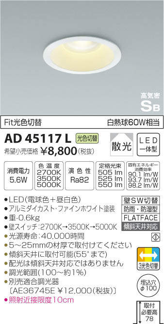 コイズミ LEDΦ100ダウンライト 調光タイプ 3光色切替 白熱球60W相当 KAD45117L