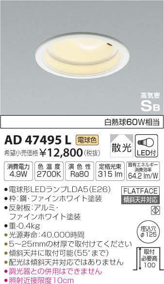 コイズミ LEDΦ125ダウンライト LEDランプタイプ 白熱球60W相当 KAD47495L