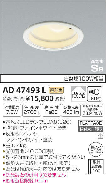 コイズミ LEDΦ125ダウンライト LEDランプタイプ 白熱球100W相当 KAD47493L