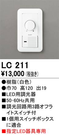 *オーデリック 専用調光器 LC211S