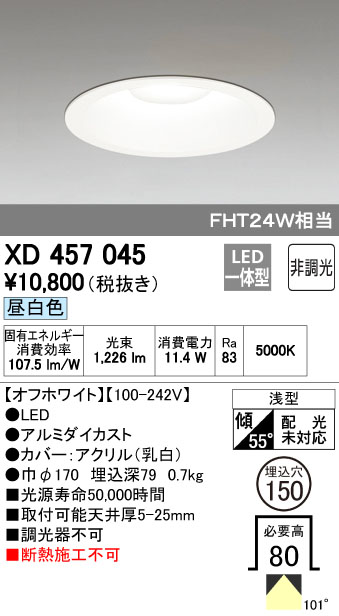 オーデリック 150φ M型 非調光 FTH24Wクラス XD457045S他