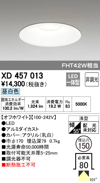 オーデリック 150φ M型 非調光 FTH42Wクラス XD457013S他