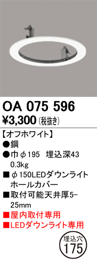 オーデリック ダウンライトホールカバー  OA075596S
